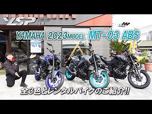 2023年モデル「MT-03 ABS」注目のパステルダークグレーを含めた全3色とレンタルバイクのご紹介です！YSP湘南