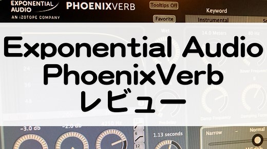 PhoenixVerb | レビューとセール情報！ナチュラルな響きの使いやすいリバーブ！