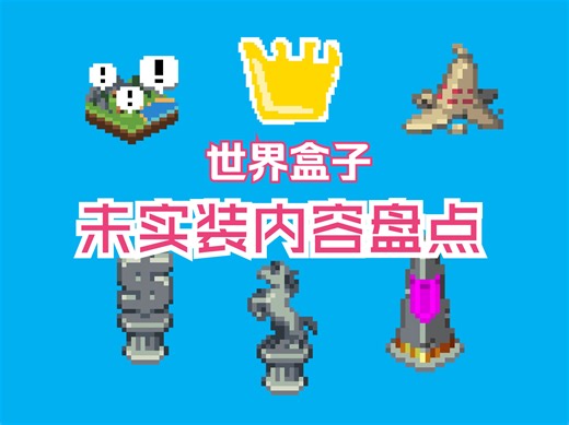 【世界盒子】香蕉大堂？圣遗物？极霸打印机？盘点世界盒子有趣的未实装内容！
