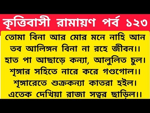 bangla ramayan | bangla ramayan path | ramayan bangla | গুরু কন্যার বলাৎকার করলে কি হয় 