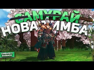 SAMURAI — New Class in Lineage 2 Essence! Full Review and Impressions