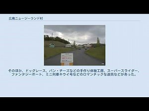 広島ニュージーランド村