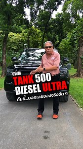 พาชม Tank Diesel 500 Diesel เท่ ทน พร้อมชนทุกคัน #GWM #GWMThailand #Tank500 #รถยนต์ #รถใหม่ #รถครอบครัว7ที่นั่ง #รีวิวรถ #อาสาสรรพกิจ | ASASAPPAKIJ.com