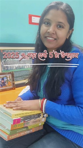 Top 5 books of 2025. #bengalivlog #books #booktube #bookrecommendations #bookreview #bengalibooks