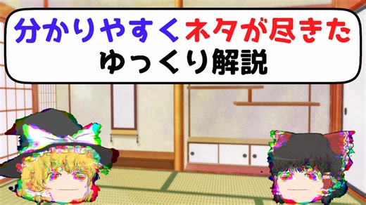 分かりやすくネタが尽きたゆっくり解説