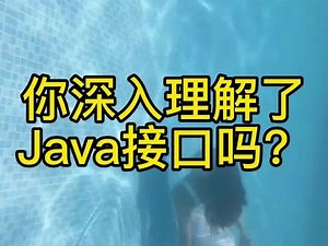 你深入理解了Java接口吗？#程序员 #java #编程 #接口 #软件开发 - 抖音