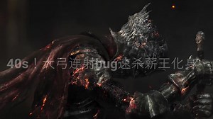 [黑暗之魂3]40s!连射大箭bug速杀薪王化身 《左手弓PVE应用第四期 再起不能》