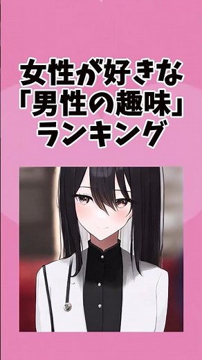 モテる男性の趣味ランキング【恋愛心理学】 #恋愛テクニック #恋愛テク #恋愛心理学