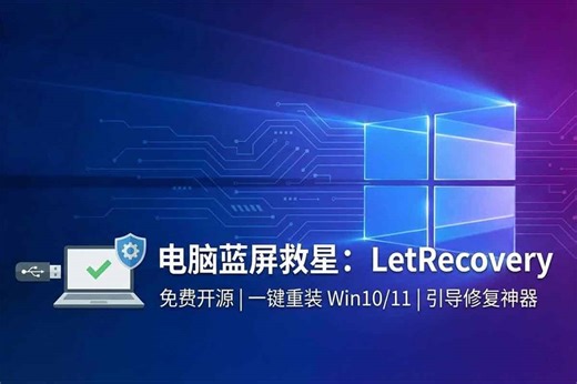 电脑蓝屏与启动异常的实用解决方案：2026 免费开源 Windows 重装工具 LetRecovery - A姐分享