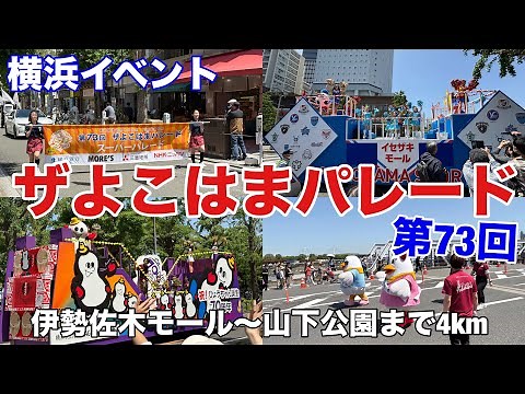 【横浜イベント】第73回 ザよこはまパレード（イセザキモール～山下公園まで）｜開港記念みなと祭 国際仮装行列をゴール地点からスタート地点まで歩く