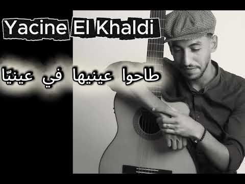 Yacine ElKhaldi – طاحوا عينيها في عينيّا | Tahou 3iniha Fi 3iniya (Official Audio)