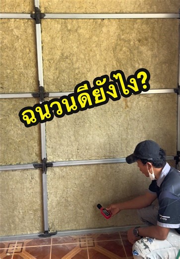 ติดฉนวนผนังภายในด้วย ROCKWOOL Safe ’n’ Silent 50 มม.