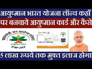 #Ayusman Bhart Yojna लॉन्च कहाँ पर बनवाये आयुष्मान कार्ड और कैसे 5 लाख रुपये तक मुफ्त इलाज होगा