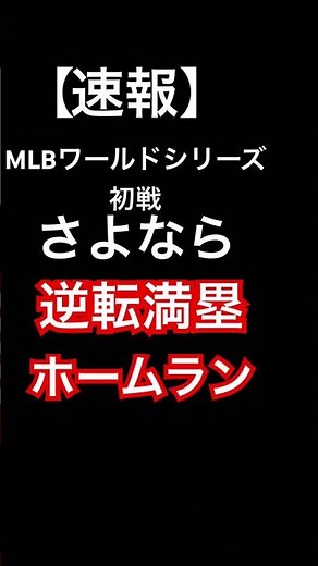 【速報】ドジャースさよなら逆転満塁ホームラン💥ワールドシリーズ初戦2024
