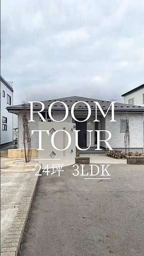 【間取り付き】24坪/3LDKの平屋🏠 間取りを見ながらルームツアー♪ #秋田 #注文住宅 #マイホーム #プライムハウス #ルームツアー #ルームツアー動画 #roomtour #間取り #平屋
