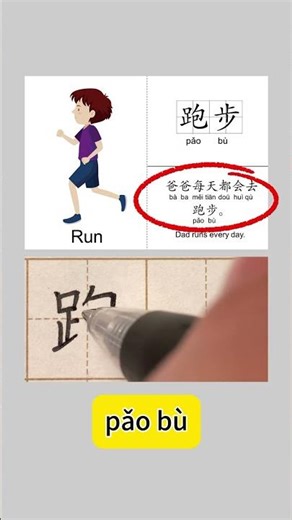Learning how to write the Chinese character for "run" #hsk1 #中文教學 #學中文#learnchinese #漢字 #hsk2