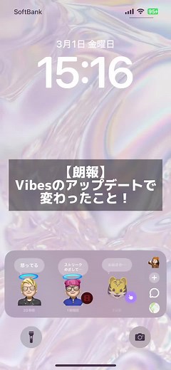 バイブスアップデート：ワンタップで友達の写真や音楽を見れる最新機能！