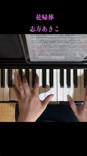 花帰葬/志方あきこ ピアノソロ