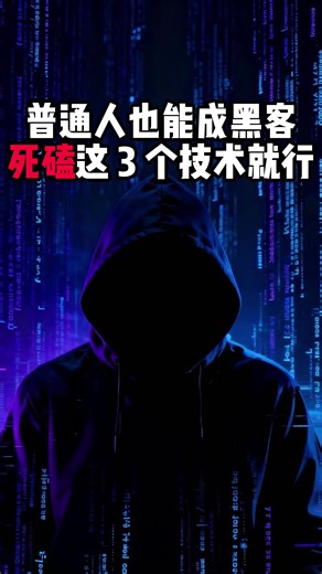 死磕这三个技术，普通人也能成为黑客 #黑客 #网络安全 #程序员 #计算机