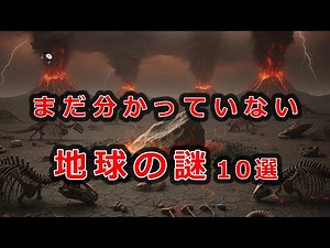 [ゆっくり解説] まだ分かっていない、地球のこと [地球の謎]