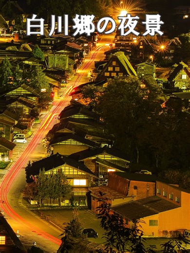白川郷の夜景 世界遺産白川郷合掌造り集落🎈#白川郷 #観光スポット #世界遺産