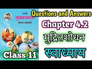 Chapter 4.2 मुद्रितशोधन Textbook Questions and Answers Class 11th (Sci , Comm & Arts ) Maharashtra