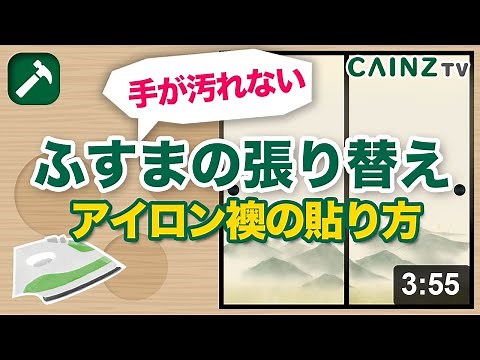 ふすまの張り替え｜1人でできる｜アイロン貼り襖の紙の貼り方を初心者向けに道具から張り替え方法まで動画で紹介します【襖をDIY】