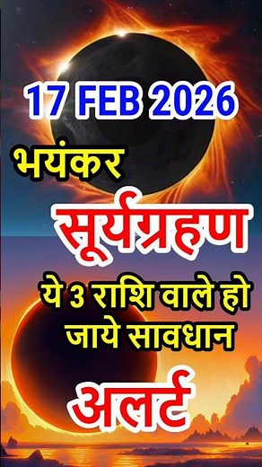 सूर्य ग्रहण 17 फरवरी को कितने बजे लगेगा surya grahan 17 February 2026 timing India #suryagrahan