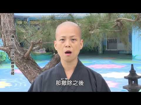 ❤️一心淨苑安樂村入住須知❤️願修法師引述❤️