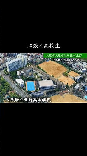 【大阪】北野高校 #学校紹介 #高校受験 #名門校