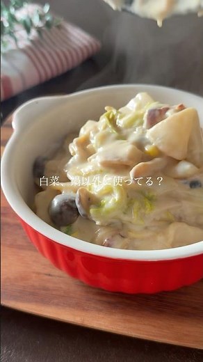 冬のごちそう白菜のクリーム煮 #簡単レシピ #時短レシピ #白菜
