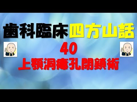 歯科臨床四方山話40：上顎洞瘻孔閉鎖術
