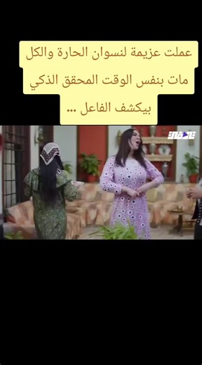 #عملت عزيمة لنسوان الحارة والكل مات بنفس الوقت المحقق الذكي بيكشف الفاعل ...##