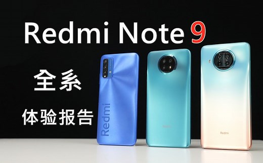 性价比≠该入手！Redmi Note 9 Pro及全系上手，一周使用感受，对比小米10一亿拍照，夜景无敌