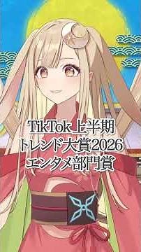【TikTok上半期トレンド大賞2026受賞！】授賞式で上映されたかぐやからのメッセージ動画を公開🐰#超かぐや姫！#CosmicPrincessKaguya
