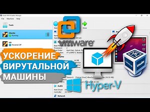 Как ускорить работу виртуальной машины Vmware, Oracle VirtualBox и Microsoft Hyper-V