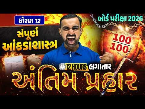 Std 12 STAT અંતિમ પ્રહાર🔥| 12 Hours Non-Stop Revision | Board Exam 2026 | Vidyakul | Hardik sir