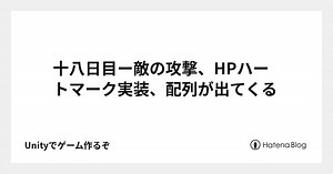 十八日目ー敵の攻撃、HPハートマーク実装、配列が出てくる  - Unityでゲーム作るぞ