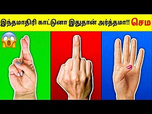 இதோட உண்மையான அர்த்தம் தெரிஞ்சிக்கோங்க | Meaning Behind Different Hand Signs | Tamil Amazing Facts