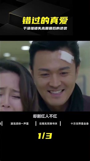 曾錯失高圓圓！于謹維靠演技圈粉無數 #于谨维 #高圆圆 #演技 #复出 #娱乐圈 #前任