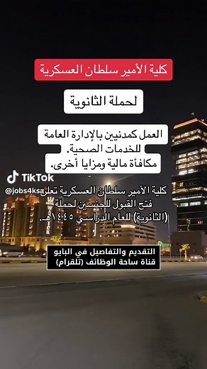 كلية الأمير سلطان العسكرية للعلوم الصحية - فتح القبول لحملة الثانوية