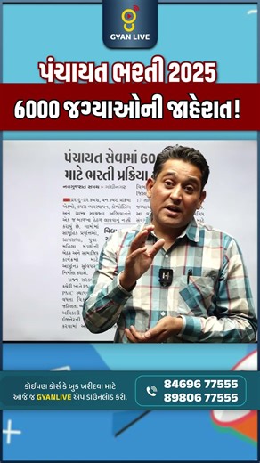 પંચાયત ભરતી 2025 | 6000 જગ્યાઓની જાહેરાત! #governmentjobs #ytshorts #jobs