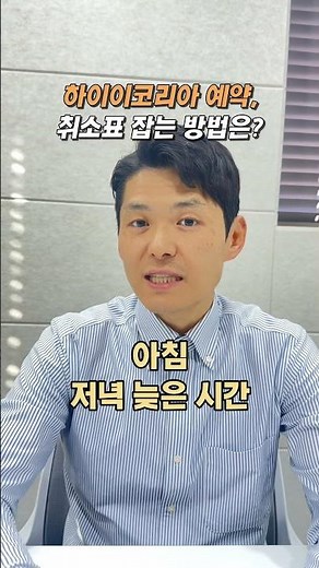 How to grab canceled tickets with HiKorea reservations?