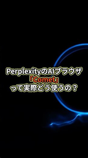 【実演】最強AIブラウザ『Comet』を実際に使ってみた！