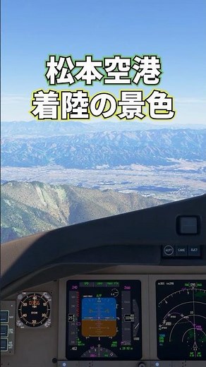 松本空港（信州まつもと空港） 着陸の景色 コックピットから