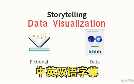 Lynda教程：数据可视化 - 讲故事Data Visualization - Storytelling中英双语字幕