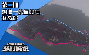 【梦幻解说/建筑教学】《我的世界》未来战舰 第二期