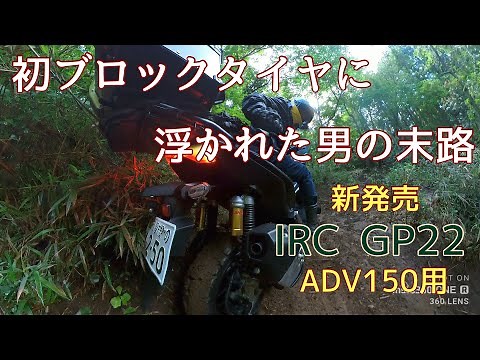 ADV150に新しいタイヤが出たぞ!ブロックタイヤに浮かれすぎてしっぺ返し【IRC GP22】速攻レビュー #IRCGP-22