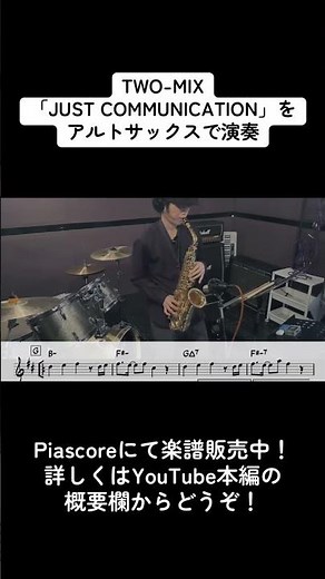 TWO-MIX「JUST COMMUNICATION」をアルトサックスで演奏 ショートバージョン