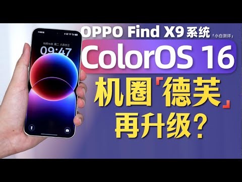 「小白」OPPO Find X9系统体验：ColorOS 16机圈德芙再升级？